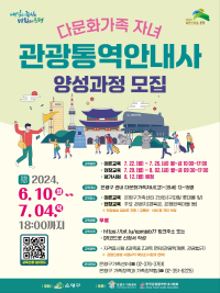 2024다문화가족자녀 관광통역안내사 양성과정 참여자 모집