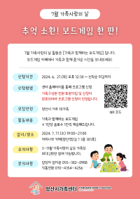 “7월” 가족사랑의 날 [추억 소환! 보드게임 한 판!]
